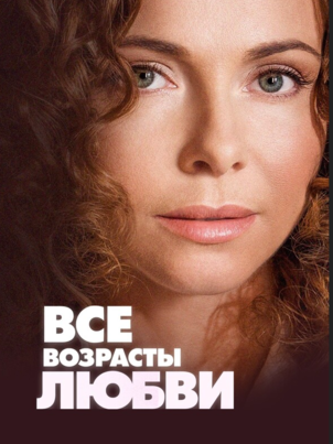 Постер сериала «Все возрасты любви»